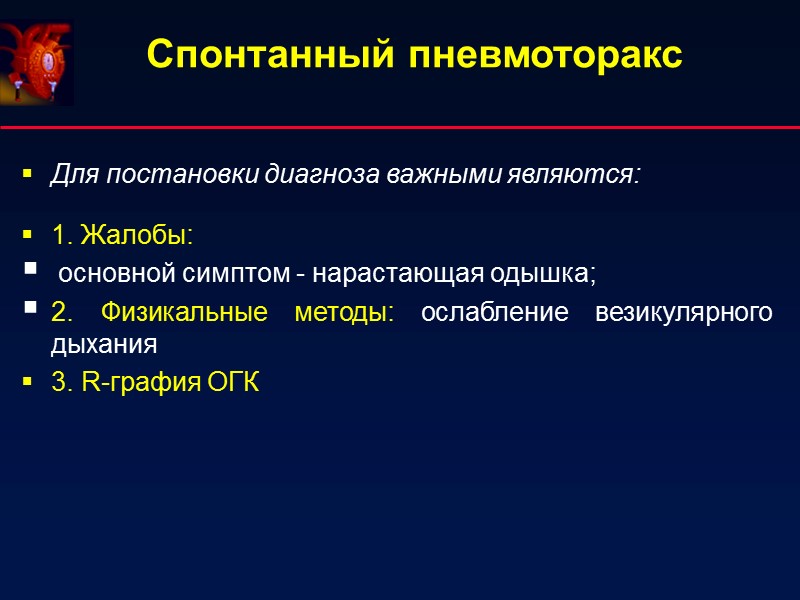 Спонтанный пневмоторакс Для постановки диагноза важными являются:  1. Жалобы:   основной симптом